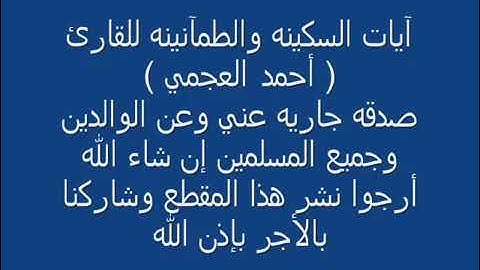نصف ساعة مع ايات السكينة والطمأنينة القارئ احمد العجمي