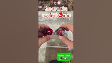 รีวิวความต่างของโม่ทั้ง 3 แบบ #โม่pcp ￼