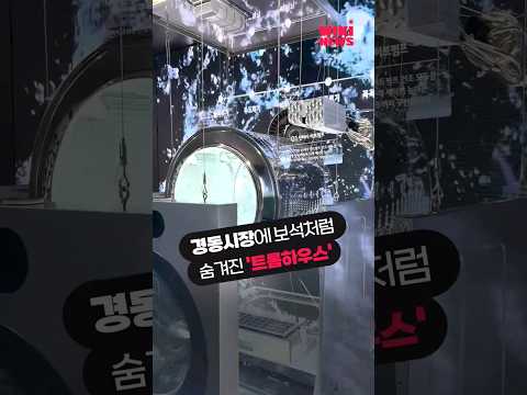 &amp;<strong>quot</strong>;사진 찍고, 팔찌도 만들고&amp;<strong>quot</strong>; 경동시장에 보석처럼 숨겨진 &amp;#39;<strong>LG</strong> 트롬하우스&amp;#39; #Shorts