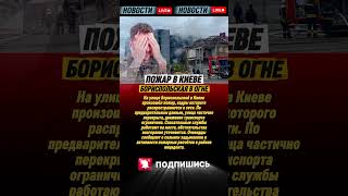 🔥 Пожар в Киеве на Бориспольской! Улица перекрыта — что происходит сейчас