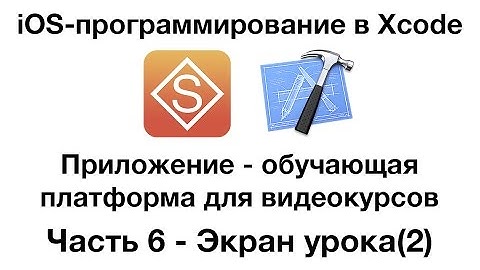 Разработка в Xcode iOS-приложения для видеоуроков. Часть 6 - Экран урока