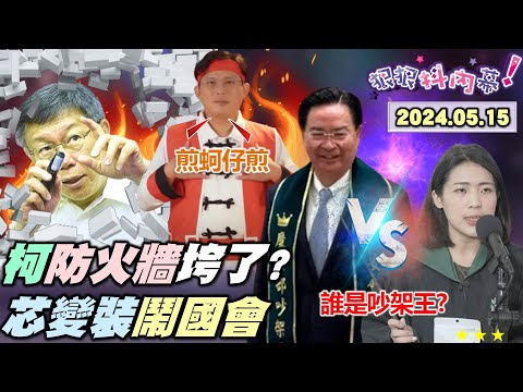 【#狠狠抖內幕】柯文哲五大案防火牆破防？黃國昌仇恨動員519沒招？徐巧芯大戰吳釗燮鬧笑話？羅智強提麥克風條款胡鬧？518路權通過朝聖芯聚點？盧秀燕不上巧芯失智列車？中時社論讓國民黨吃乖乖？Live直播