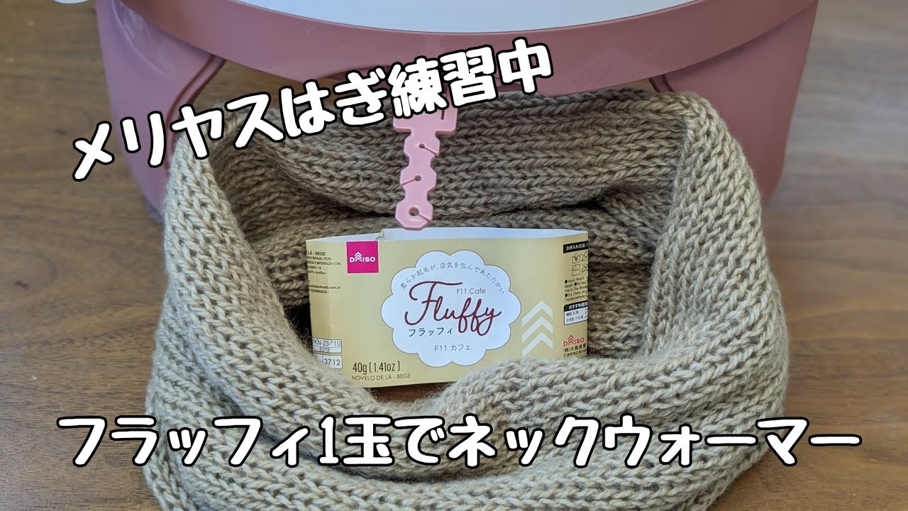 【ゆる動画】輪編み機でネックウォーマーを編んでメリヤスはぎの練習をしています Knitting Machiner Sentro Addi neck warmer
