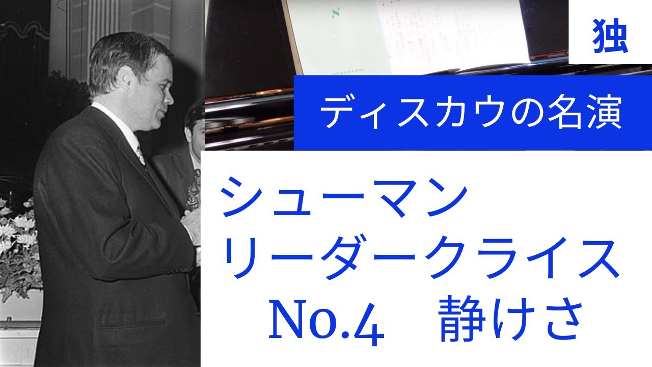 楽譜＆対訳＆演奏、”静けさ”　シューマンのリーダークライス作品39より　クラシック音楽の名曲歌曲