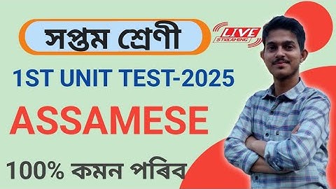 Class7 assamese 1st unit test-2025 অসমীয়া Class vii 1st unit test-2025 assamese medium