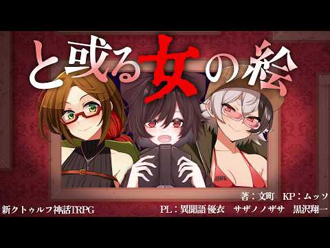 「軽率卓」と或る女の絵「227軽率目」新クトゥルフ神話TRPG