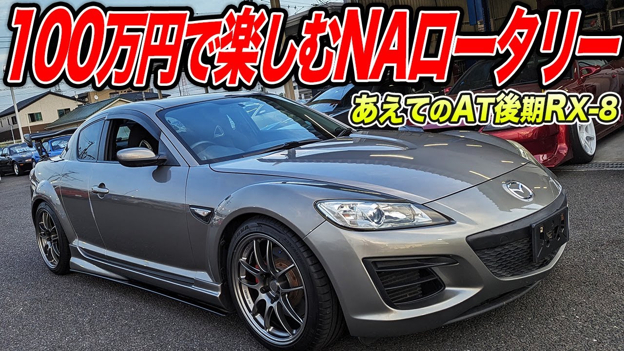 後期ライトチューンでも100万円以下!?RX-8はロータリー×FRで遊べる最後