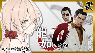 【#02 龍が如く0】誓って殺しはやってません…たぶん…いや本当です…【ニュイ・ソシエール/にじさんじ】