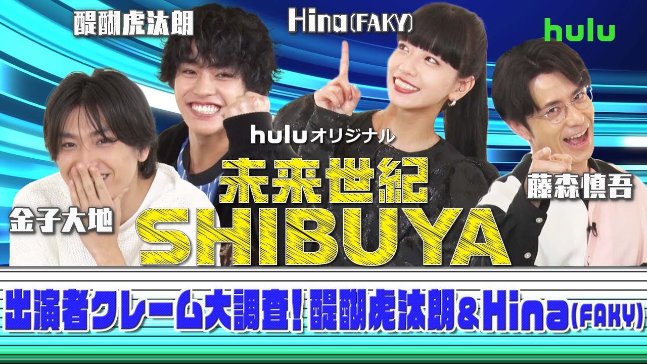 金子大地、醍醐虎汰朗、Hina(FAKY)、藤森慎吾「未来世紀SHIBUYA」スタッフアンケート実施！クレーム大調査【Part1】