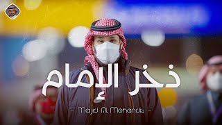 ذخر الإمام - ماجد المهندس | Majid Al Mohandis - 2021