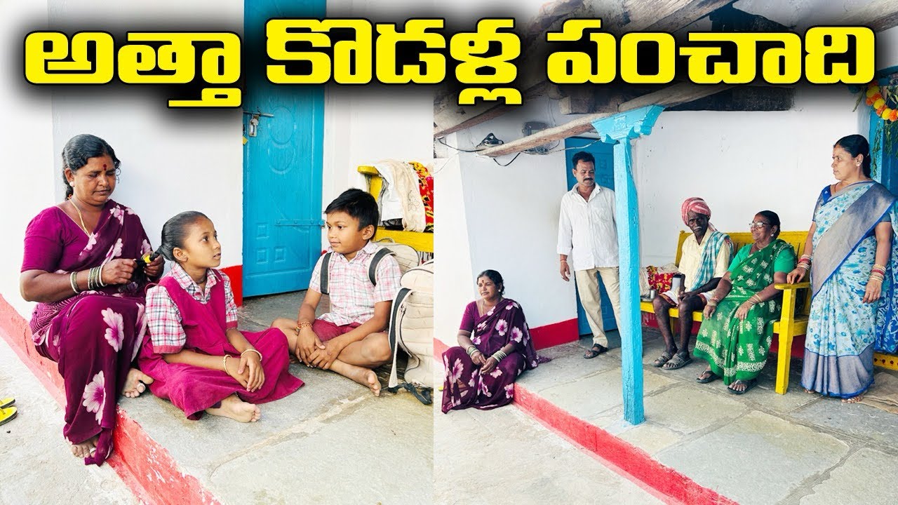 అత్తా కోడళ్ల పంచాది 🙆‍♂️