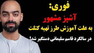 دستگیری نواب ابراهیمی به جرم پخت کتلت و میرزا قاسمی