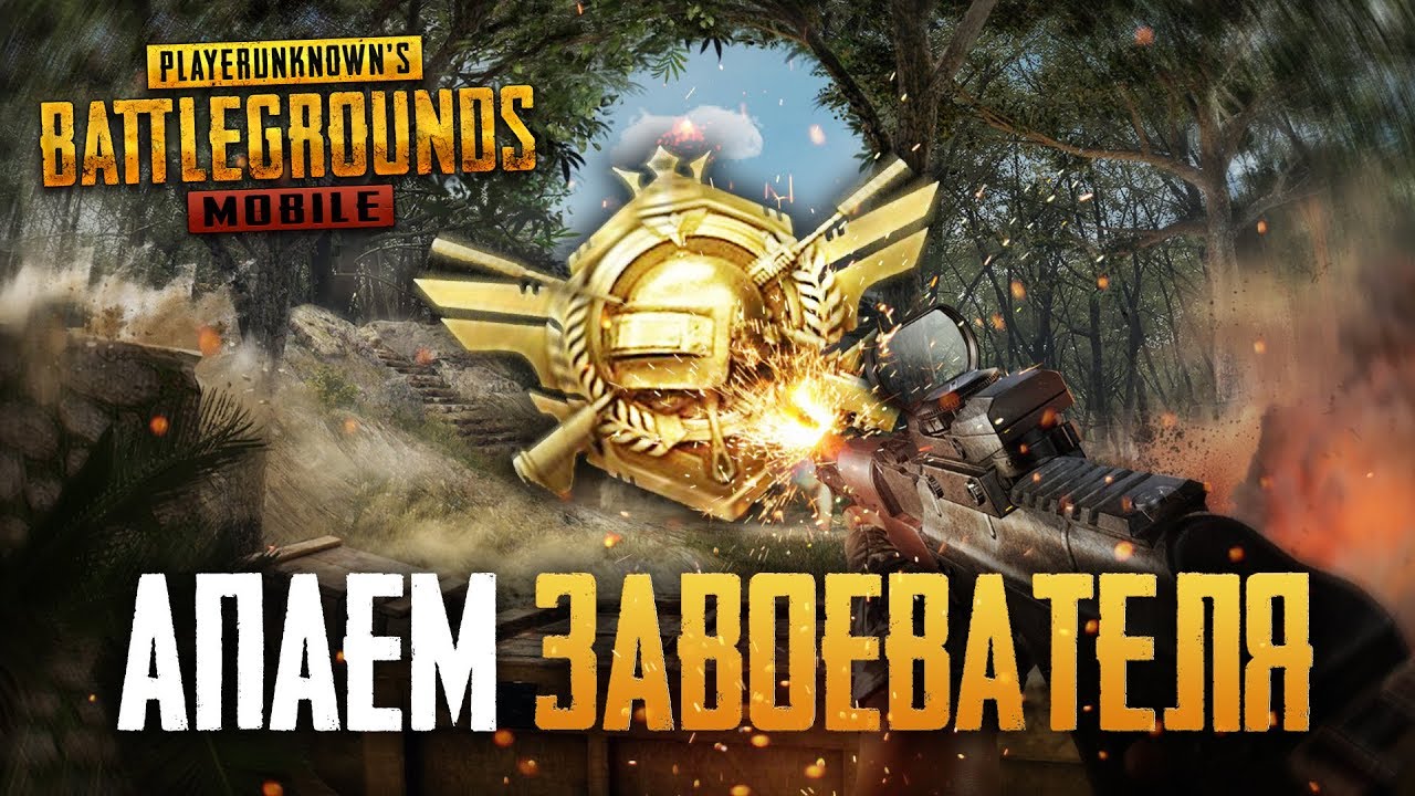 титул завоеватель в pubg фото 106