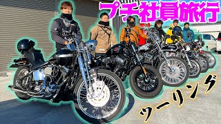 メンバー全員でバイクで社員旅行