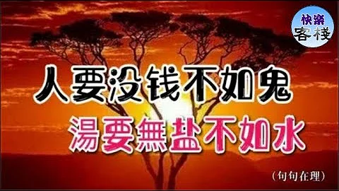 人要沒錢不如鬼，湯要無鹽不如水~（句句在理）｜心靈勵志｜快樂客棧 - 天天要聞
