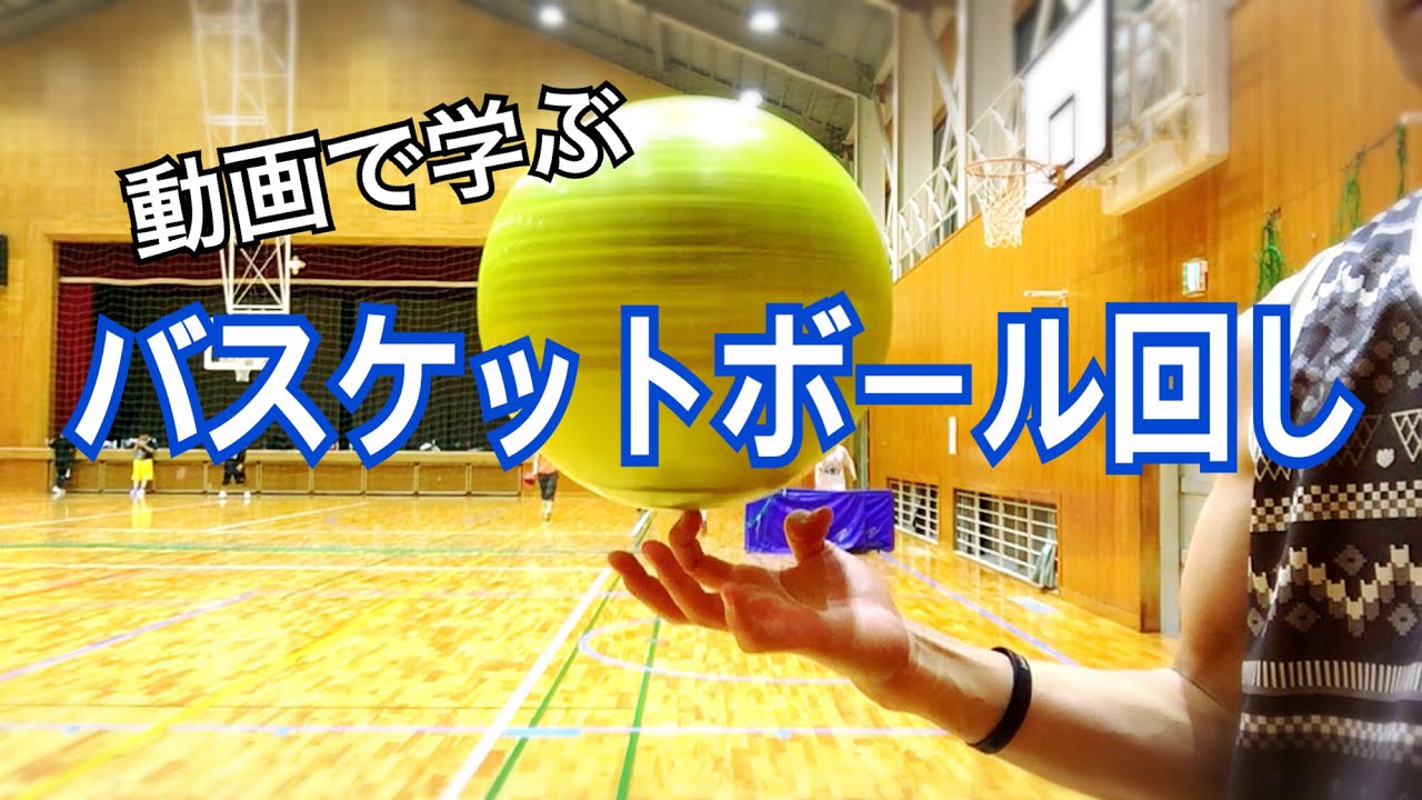 解説 ボール回し講座 How To Basketball Spinning バスケットボールの回し方 Youtube