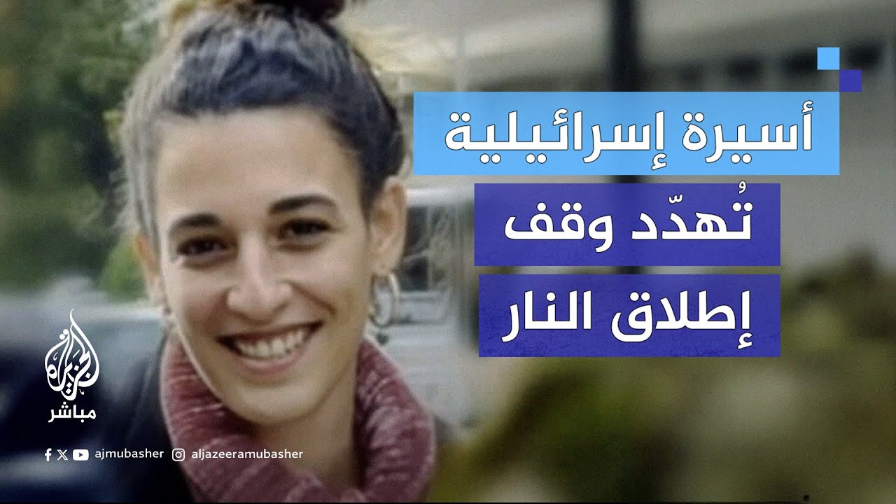 تُهدّد وقف إطلاق النار.. إسرائيل تربط عودة سكان شمال #غزة بالإفراج عن الأسيرة أربيل يهود