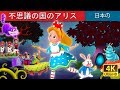 不思議の国のアリス | 昔話 | 日本のおとぎ話 @JapaneseFairyTales