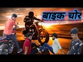 Bike chor  the navin  comedy tik tok  round2hell  funny comedy