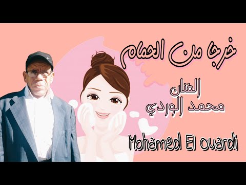 محمد الوردي خرجا من الحمام وصدرها عريان   2021