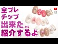 いきなりあわちゃんねる★全プレチップができたから、使用カラーを淡々とお伝えするよ！