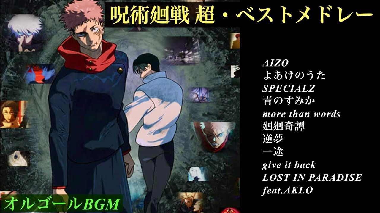 呪術廻戦 超・ベストメドレー【癒しのオルゴール】 - YouTube