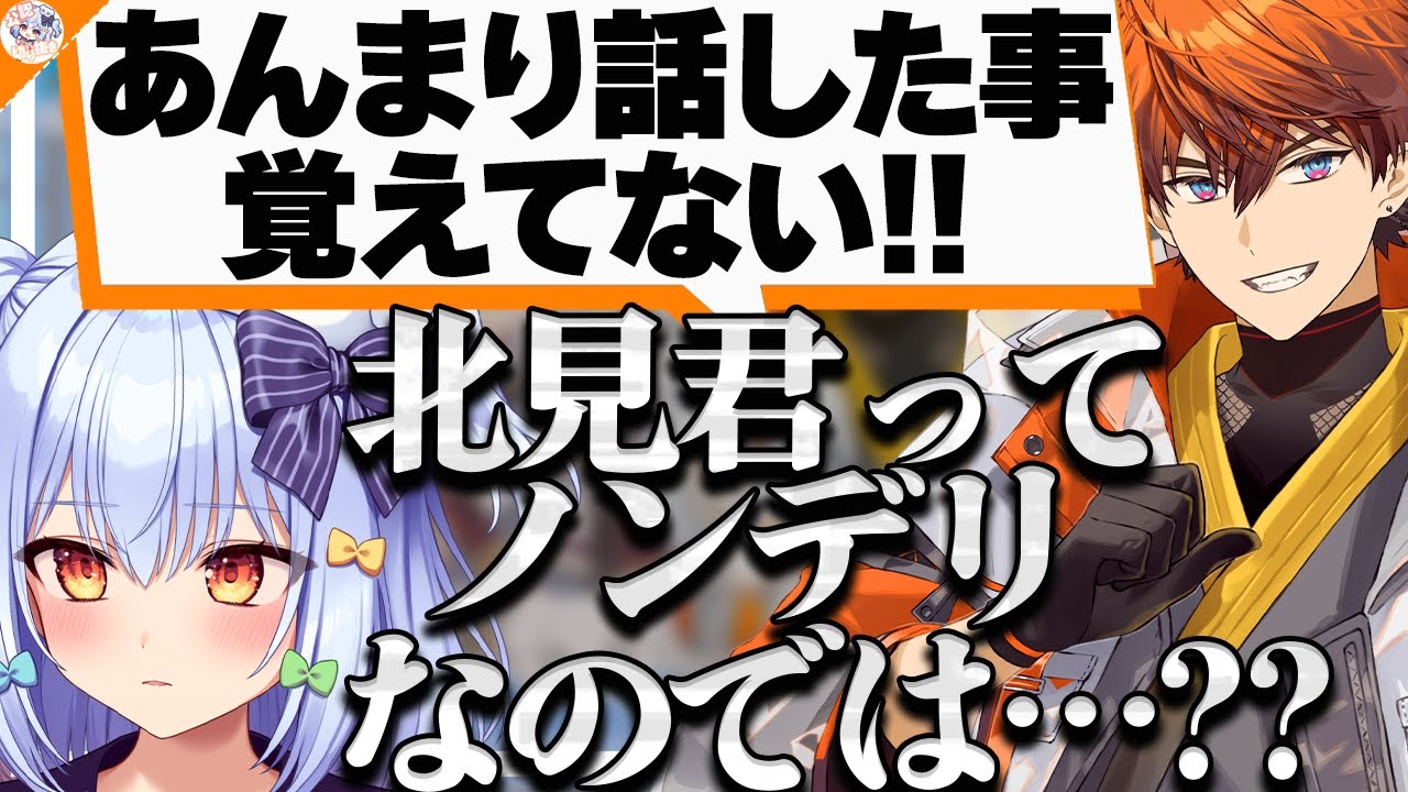 【ノンデリ説?】ネットミームを知らなくて犬山たまきを刺していく北見遊征【#きたたま】