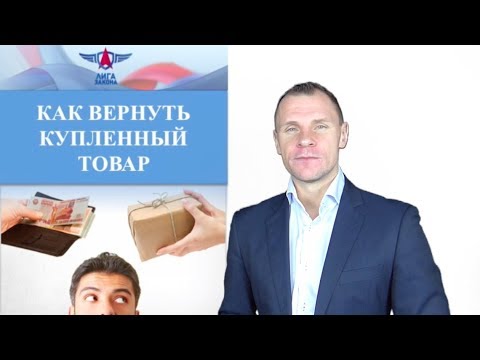 Как вернуть купленный товар