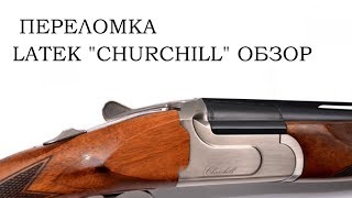 Обзор переломки SAFARI LATEK CHURCHILL 20 калибр, 710 мм