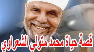 السيرة الذاتية محمد متولى الشعراوى - قصة حياة المشاهير