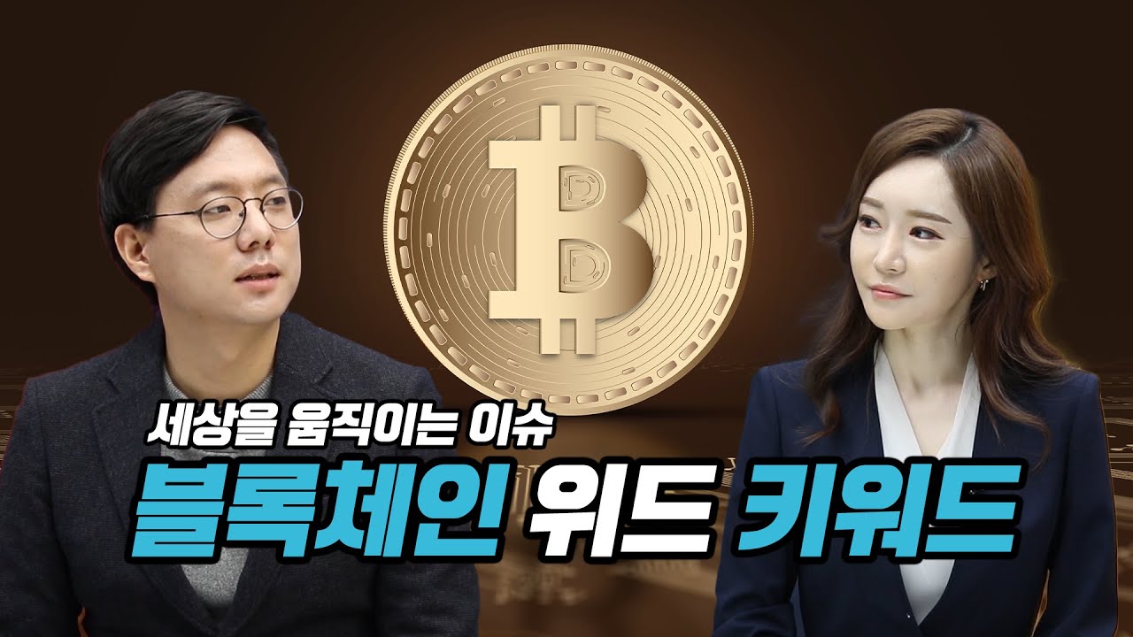 [ BLOCKCHAIN with US ] 블록체인위드어스 / 블록체인 위드 키워드 / 글로벌이슈 / 시장동향 / 코인분석