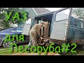 Уаз для лесоруба #2 Ремонт порога задних дверей на уаз буханка