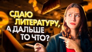 Сдаю ЕГЭ по литературе, а дальше то что? | Elisabeth V