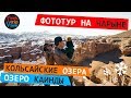 Фототур Казахстан.  Лучшие места для фотографий.  Чарын. Кольсайские Озера. Озеро Каинды.