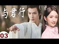 ENGSUB【好看古装剧】《与君行》第03集｜张彬彬化身高冷世子家和神秘圣女因英雄救美而结缘展开了一段又甜又虐的感情