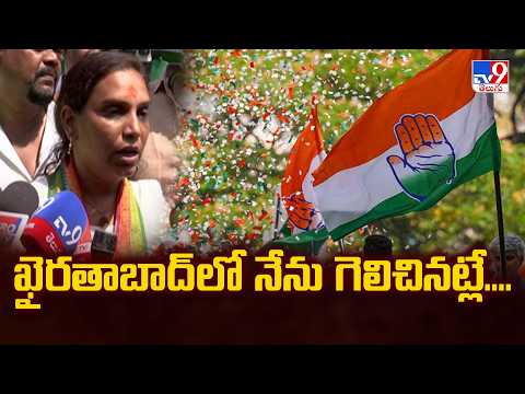 Vijaya Reddy : ఖైరతాబాద్‌లో నేను గెలిచినట్లే.... - TV9 - TV9