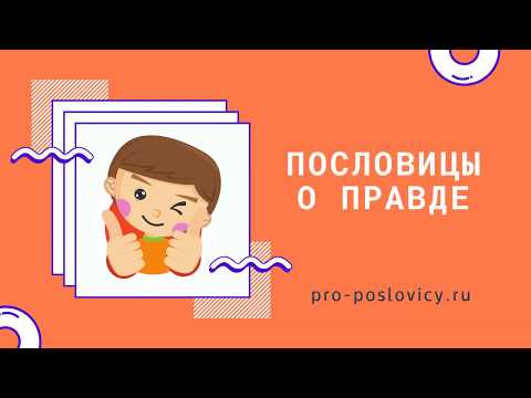 Русские пословицы о правде