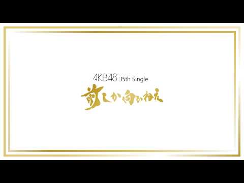 AKB48 35th Single「前しか向かねえ」Preview