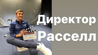 Директор Расселл