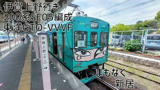 伊賀鉄道200系SE05編成(東洋GTO-VVVF) 上野市→伊賀上野 走行音
