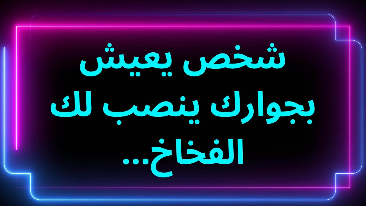 شخص يعيش بجوارك ينصب لك الفخاخ...