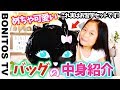 小学生のカバンの中身紹介♪ 実はこれ…可愛いお習字セットだよ♪絵の具セットもお揃い♡ ♥ -Bonitos TV- ♥