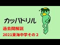 中学受験　過去問解説　2021東海２   (#344)