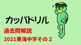 中学受験　過去問解説　2021東海２   (#344)