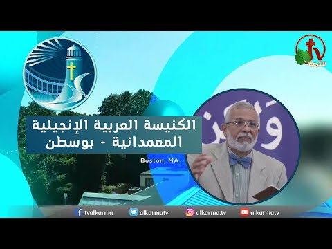 Arabic Baptist Evangelical Church in Boston - Sunday Sep 17 || الاجتماع العام الكنيسة العربية الإنجيلية المعمدانية - بوسطن - الأحد 17 سبتمبر 2023
