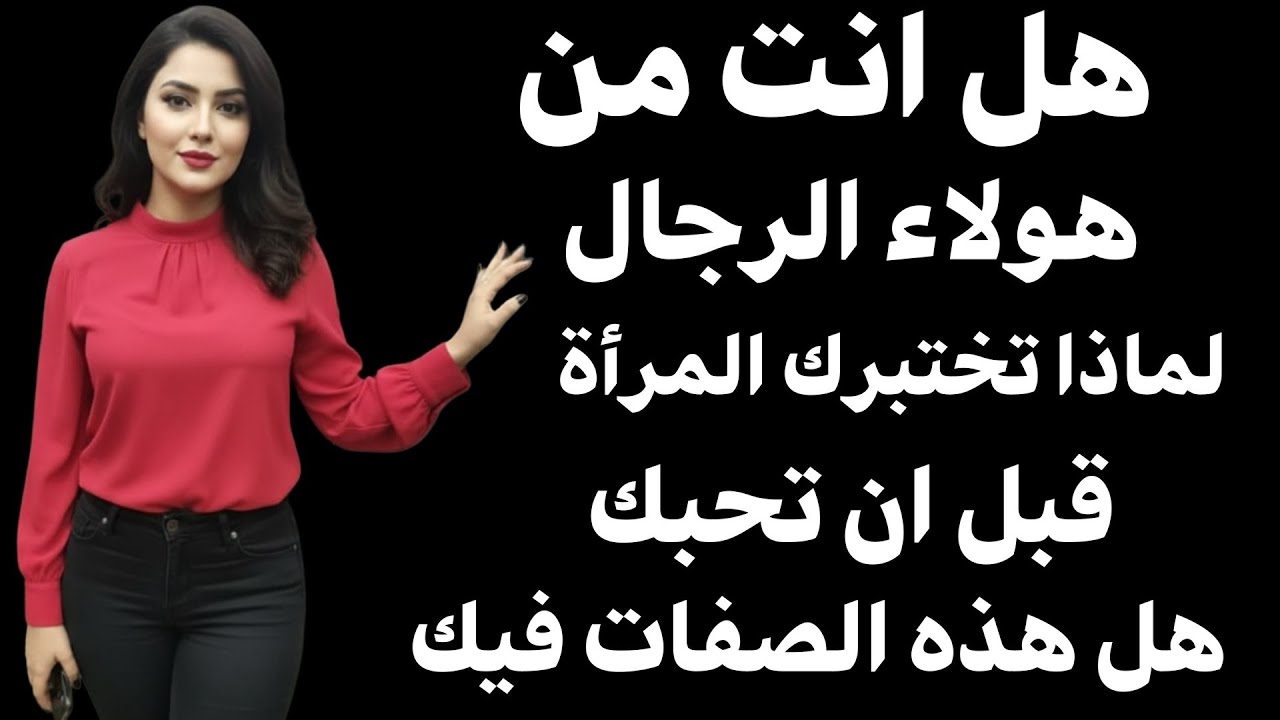 لماذا تختبرك المرأة قبل أن تحبك؟ 10 اختبارات تكشف معدن الرجولة الحقيقي