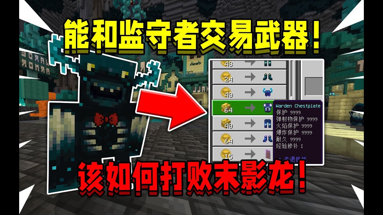 当在MC里能和监守者交易武器！该如何用神器击败末影龙！