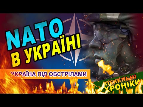 Іноземні війська в Україні / Кривавий Трамп / Удари по російських НПЗ Пекельні Хроніки 179