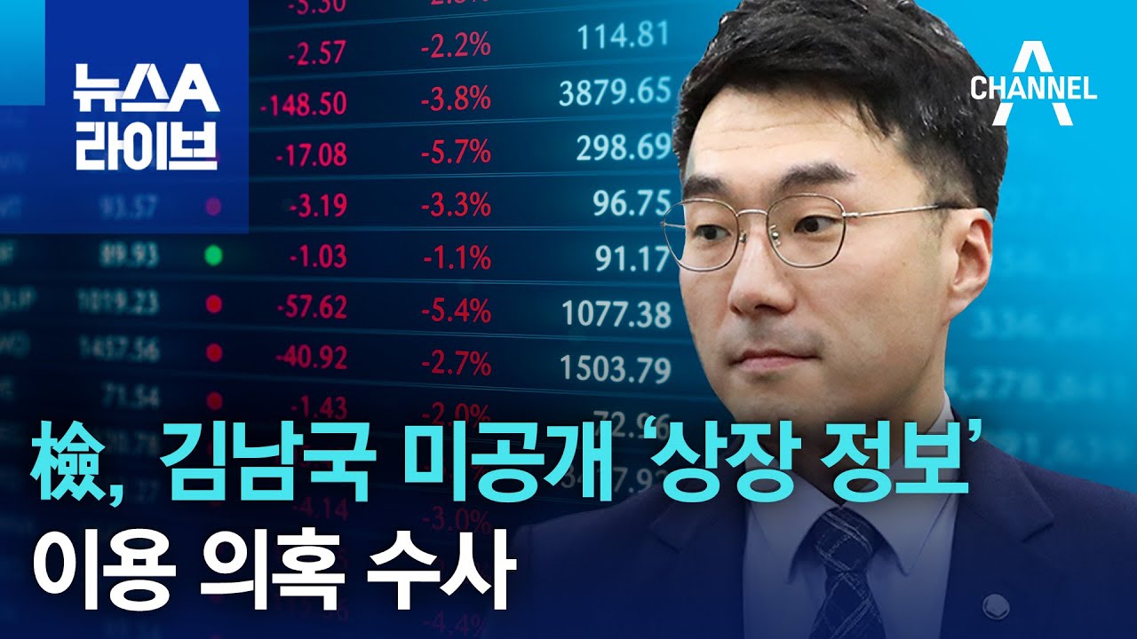 檢, 김남국 미공개 ‘상장 정보’ 이용 의혹 수사 | 뉴스A 라이브