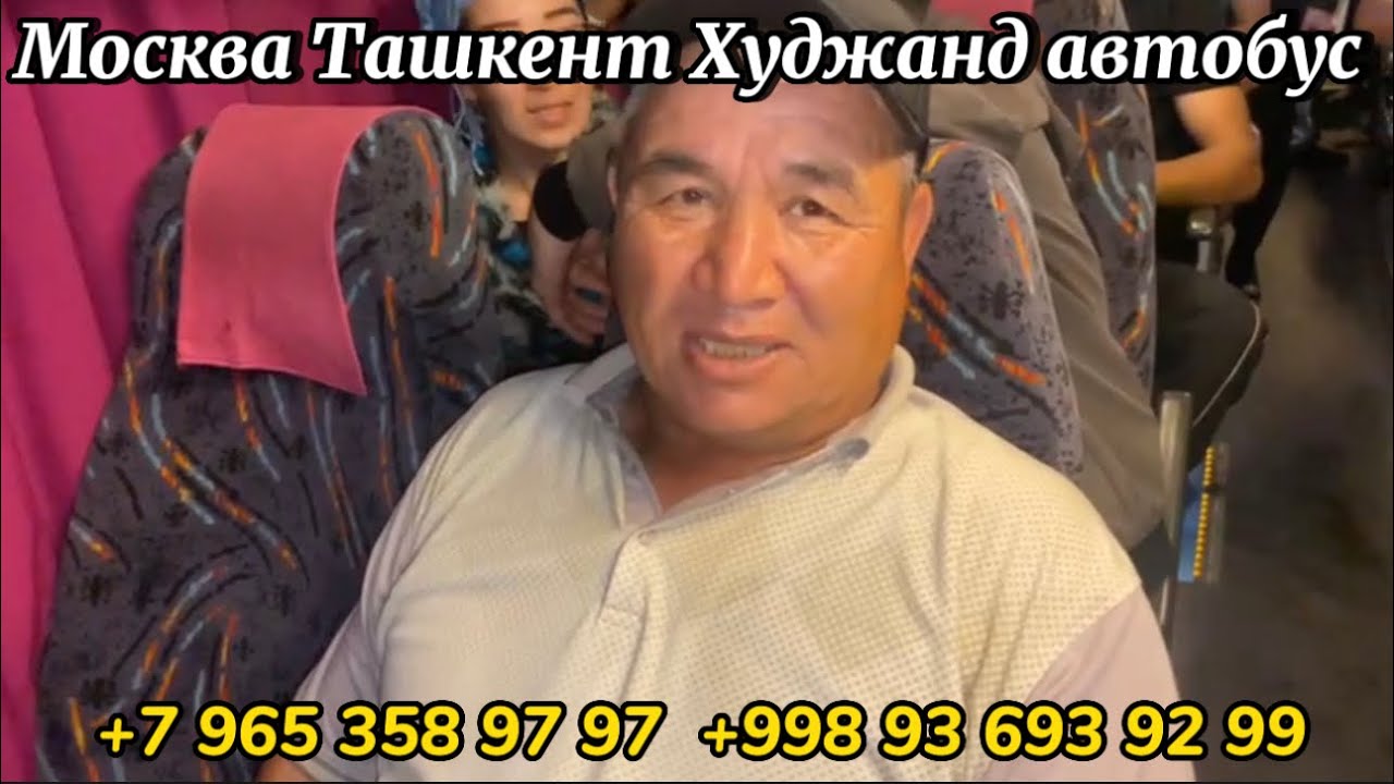 Москва Ташкент автобус, Москва Худжанд автобус через Ташкент - YouTube